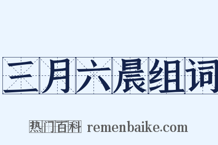 三月六晨组词是什么意思的图片